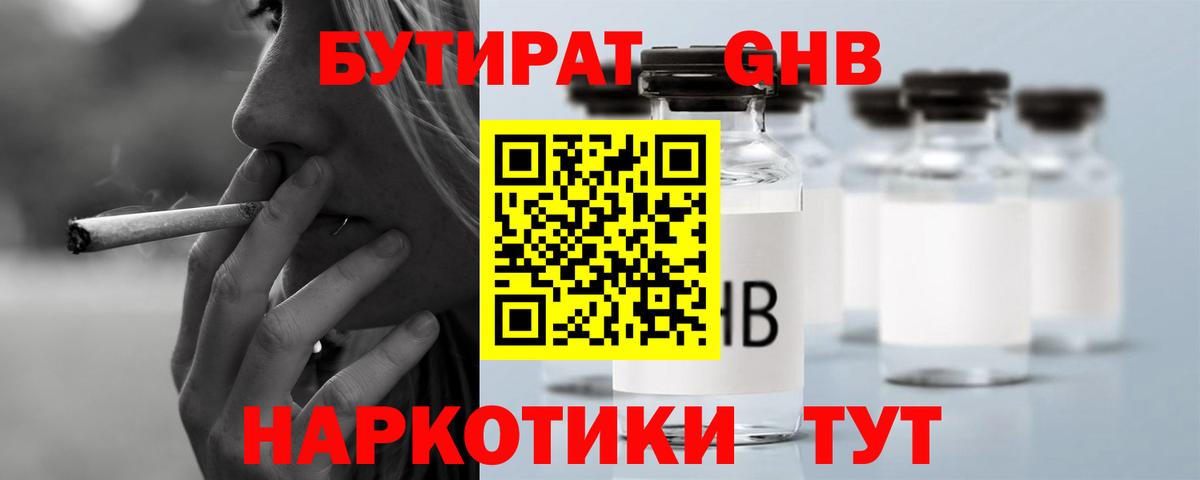 БУТИРАТ GHB Ялта