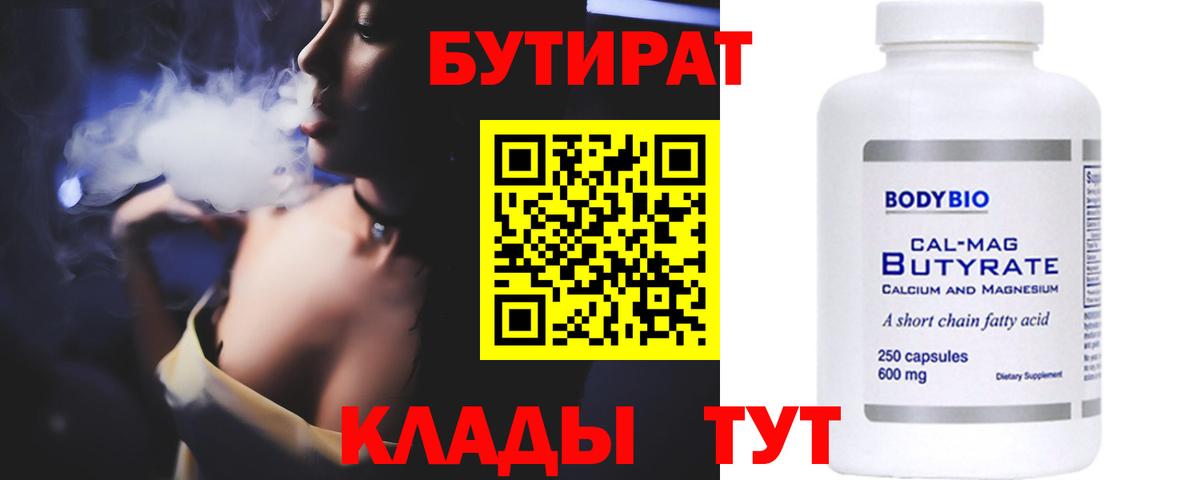 Ялта  БУТИРАТ  Вход с VPN  Бутират бутик 