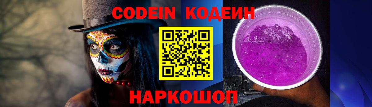 Codein напиток Lean (лин) Ялта